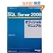 Microsoft SQL Server 2008�I�t�B�V�����}�j���A�� (�}�C�N���\�t�g���������)