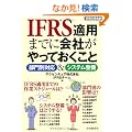 IFRS�K�p�܂łɉ�Ђ�����Ă������Ɓ\����ʑΉ�&�V�X�e������