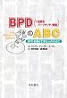 BPD�q=���E���p�[�\�i���e�B��Q�r��ABC�\BPD�����߂Ċw�Ԑl�̂��߂�