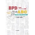 BPD�q=���E���p�[�\�i���e�B��Q�r��ABC�\BPD�����߂Ċw�Ԑl�̂��߂�