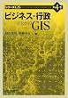 �r�W�l�X�E�s���̂��߂�GIS (�V���[�YGIS)