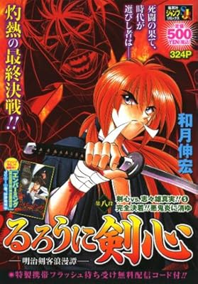  るろうに剣心 ―明治剣客浪漫譚― 第八段 剣心vs.志々雄真実!!(5)完全決着!!悪鬼炎に消ゆ (SHUEISHA JUMP REMIX)