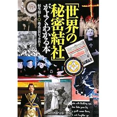 「世界の秘密結社」がよくわかる本 (PHP文庫) (文庫)