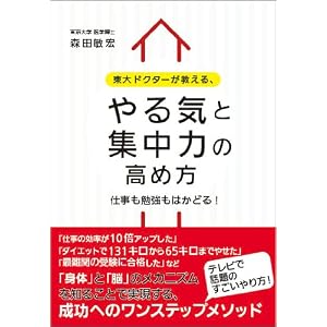  東大ドクターが教える、やる気と集中力の高め方 [単行本（ソフトカバー）]森田　敏宏 (著) 