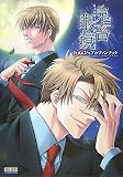 [Book] 鬼畜眼鏡 公式ビジュアルファンブック (B’sLOG COLLECTION)