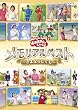 NHK����������Ƃ������� �������A���x�X�g~����Ȃ炵�Ă�~ [DVD]