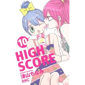【クリックで詳細表示】HIGH SCORE 10 (りぼんマスコットコミックス)： 津山 ちなみ： 本