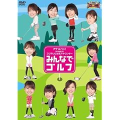 �A�i���o��! presents �t�W�e���r�����A�i�E���T�[�u�݂�ȂŃS���t�v [DVD]