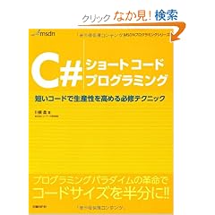 C#�V���[�g�R�[�h�v���O���~���O (MSDN�v���O���~���O�V���[�Y)