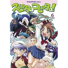 �X�s�^�̃R�s�^�́I�U (Role&Roll Comics)