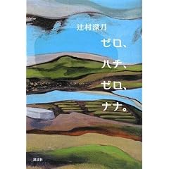 �[���A�n�`�A�[���A�i�i�B (100���N�������낵)