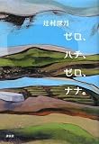 �[���A�n�`�A�[���A�i�i�B (100���N�������낵)