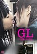 GL ~�����������̗U�f~ [DVD]