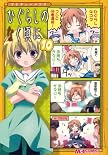 マジキュー4コマ ひぐらしのなく頃に(10) (マジキューコミックス)