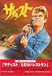 �T�f�B�X�g/�Ƃނ炢���X�g����(2in1) [DVD]