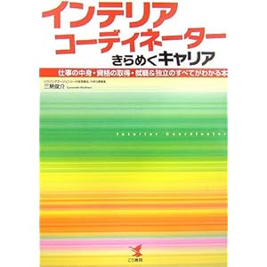 インテリアコーディネーターきらめくキャリア―仕事の中身・資格の取得・就職&独立のすべてがわかる本 インテリアコーディネーターきらめくキャリア―仕事の中身・資格の取得・就職&独立のすべてがわかる本