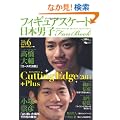 �t�B�M���A�X�P�[�g���{�j�q Fan Book�@Cutting Edge 2011 Plus (SJ�Z���N�g���b�N No. 99 SJ sports)