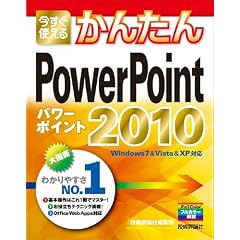 �������g���邩�񂽂� PowerPoint 2010 (Imasugu Tsukaeru Kantan Series)
