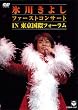 �X�삫�悵 �t�@�[�X�g�R���T�[�gin�������ۃt�H�[���� [DVD]