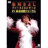 �X�삫�悵 �t�@�[�X�g�R���T�[�gin�������ۃt�H�[���� [DVD]