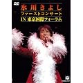 �X�삫�悵 �t�@�[�X�g�R���T�[�gin�������ۃt�H�[���� [DVD]