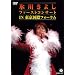 �X�삫�悵 �t�@�[�X�g�R���T�[�gin�������ۃt�H�[���� [DVD]