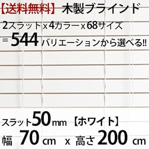 【クリックで詳細表示】ウッドブラインド 50mmスラット 70×200cm ホワイト
