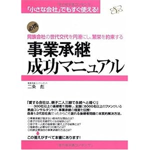 【クリックで詳細表示】事業承継成功マニュアル (「小さな会社」でもすぐ使える！) [単行本]