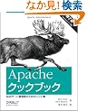 Apache�N�b�N�u�b�N ��2�� �\Web�T�[�o�Ǘ��҂̂��߂̃��V�s�W