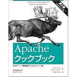 Apache�N�b�N�u�b�N ��2�� �\Web�T�[�o�Ǘ��҂̂��߂̃��V�s�WKen Coar�ɂ��