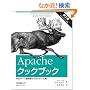 Apache�N�b�N�u�b�N ��2�� �\ Web�T�[�o�Ǘ��҂̂��߂̃��V�s�W