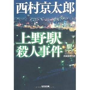 【クリックで詳細表示】上野駅殺人事件―駅シリーズ (光文社文庫)： 西村 京太郎： 本
