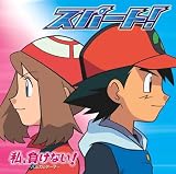 [CD]サトシ(松本梨香) スパート!