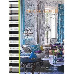 トリシア・ギルドの世界 住まいのインテリア トリシア・ギルドの世界 住まいのインテリア