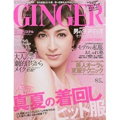 GINGER (ジンジャー) 2010年 08月号 [雑誌]