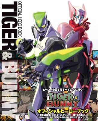  TIGER&BUNNY(タイガー&バニー) オフィシャルヒーローブック