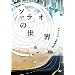 �\���I�̐��E [DVD]