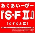 S�F II (Amazon.co.jp�Ɛ�̔����i)