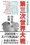 [Book]佐藤 優 第三次世界大戦 世界恐慌でこうなる!