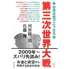 【本】第三次世界大戦 新・帝国主義でこうなる! 