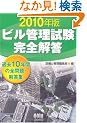 �r���Ǘ��������S�𓚁q2010�N�Łr (LICENCE BOOKS)