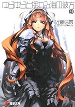 ゆらゆらと揺れる海の彼方 (９)