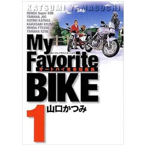 【クリックで詳細表示】My favorite bike 1 (ビッグコミックス) [コミック]