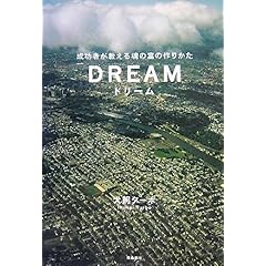 【クリックで詳細表示】ドリーム―成功者が教える魂の富の作りかた [単行本]