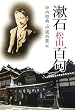 漱石・松山百句