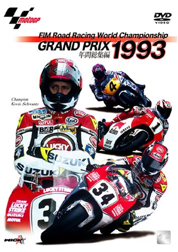  1993 GRAND PRIX 年間総集編 [DVD]