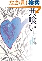 第146回 芥川賞 共喰い