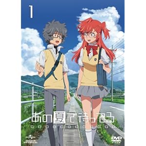 あの夏で待ってる1 [DVD]