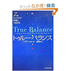 トゥルー・バランス―7つのチャクラで宇宙とつながる (単行本)ソニア・ショケット (著)