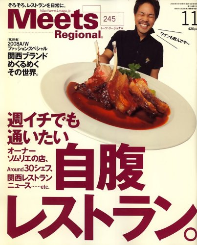  Meets Regional (ミーツ リージョナル) 2008年 11月号 [雑誌]
